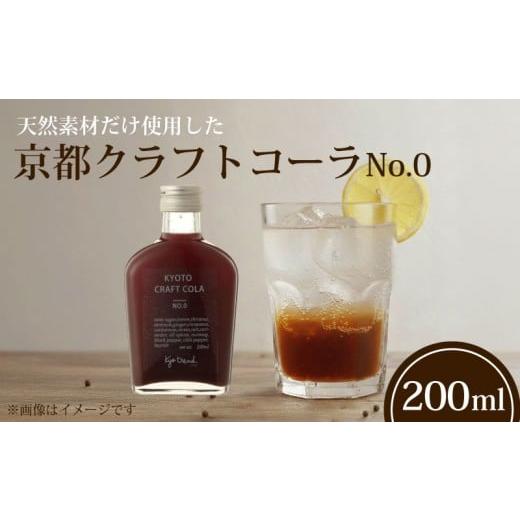 ふるさと納税 果汁飲料 京都府 八幡市 京都クラフトコーラ 1本 天然素材 シロップ 希釈用 割材 コーラ クラフトコーラ 大人のコーラ 飲料 ドリンク スパイス …