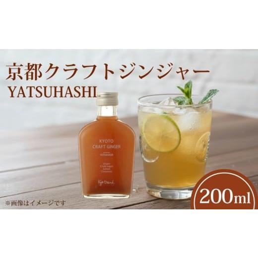 ふるさと納税 果汁飲料 京都府 八幡市 京都クラフトジンジャー YATSUHASHI 1本 天然素材 シロップ ジンジャー クラフトジンジャー 希釈用 割材 大人のジンジャ…