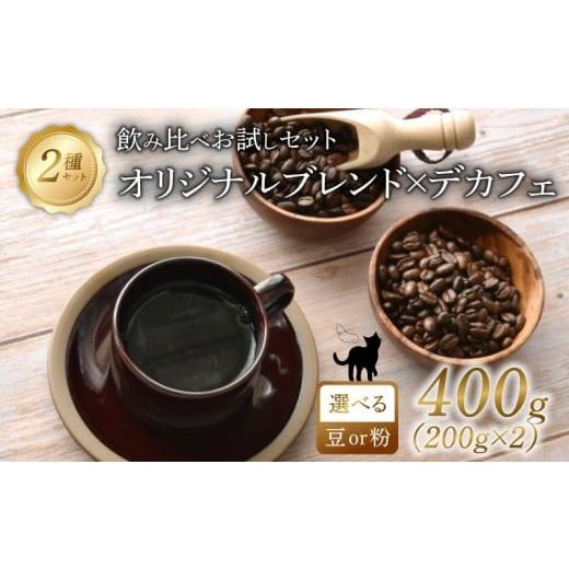 ふるさと納税 コーヒー コーヒー豆 京都府 八幡市 京都 オリジナルブレンド・デカフェ セット 豆 200g 2セット 400g 珈琲 朝も夜も楽しめるコーヒー豆 レギュ…