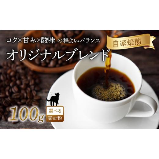 ふるさと納税 コーヒー コーヒー豆 京都府 八幡市 京都 オリジナル ブレンド コーヒー 粉 100g 珈琲 コーヒー豆 レギュラーコーヒー ブラジル エチオピア 煎り…