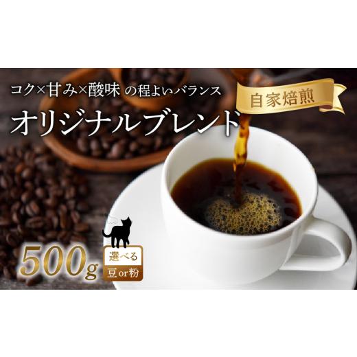 ふるさと納税 コーヒー コーヒー豆 京都府 八幡市 京都 オリジナル ブレンド コーヒー 豆 500g 珈琲 豆 レギュラーコーヒー ブラジル エチオピア 煎りたて 珈…