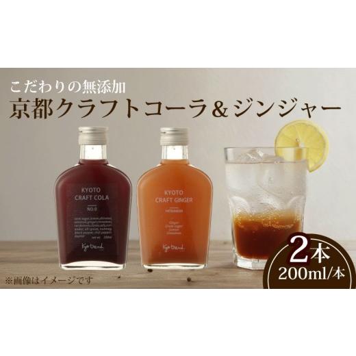 ふるさと納税 果汁飲料 京都府 八幡市 京都クラフトコーラ&amp;クラフトジンジャー 各1本 天然素材 シロップ 希釈用 割材 コーラ ジンジャー クラフトコーラ …