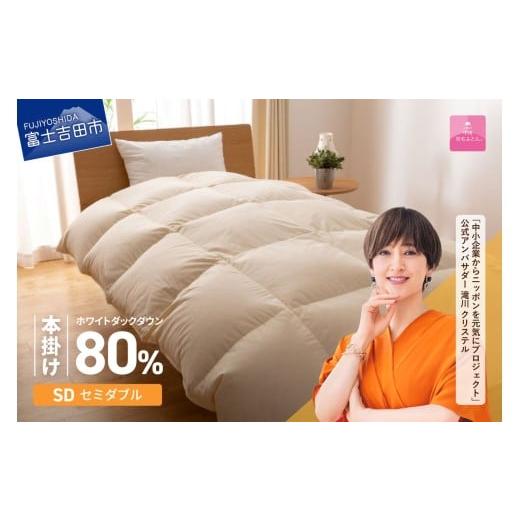 ふるさと納税 タオル・寝具 掛け布団 山梨県 富士吉田市 羽毛布団 布団 甲州羽毛ふとん サステナブルな軽量羽毛本掛け布団(セミダブル/アイボリー) 本掛け …