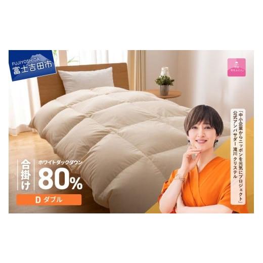 ふるさと納税 タオル・寝具 掛け布団 山梨県 富士吉田市 羽毛布団 布団 甲州羽毛ふとん サステナブルな軽量羽毛合掛け布団(ダブル/アイボリー) 合い掛け 軽…