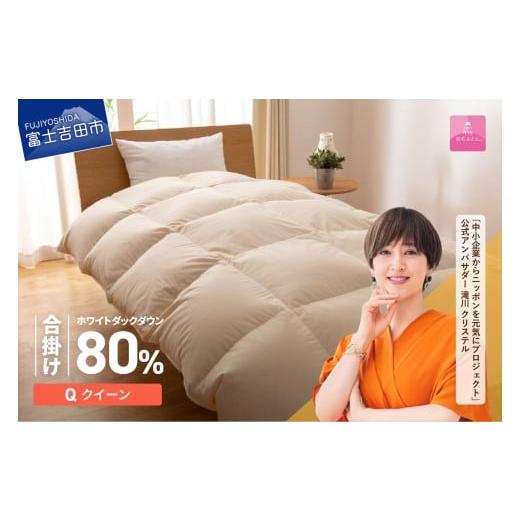ふるさと納税 タオル・寝具 掛け布団 山梨県 富士吉田市 羽毛布団 布団 甲州羽毛ふとん サステナブルな軽量羽毛合掛け布団(クイーン/アイボリー) 合い掛け …