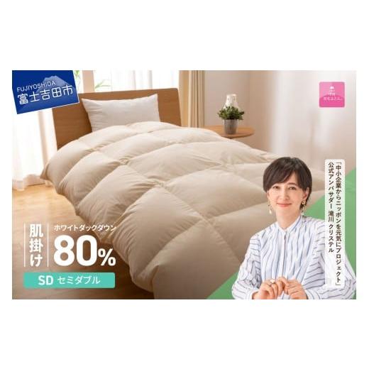 ふるさと納税 タオル・寝具 掛け布団 山梨県 富士吉田市 羽毛布団 布団 甲州羽毛ふとん サステナブルな軽量羽毛肌掛け布団(セミダブル/アイボリー) 肌掛け …