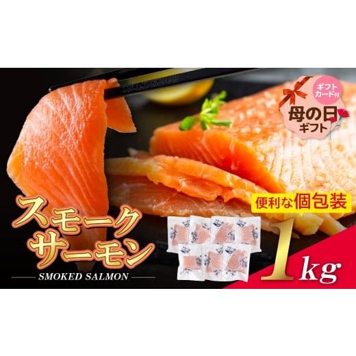 ふるさと納税 魚貝類 サーモン 福岡県 福智町 W61-59R01 母の日ギフト リピート支持多数 スモークサーモン 切り身 1kg保証 生食用 サーモン アトランティック…