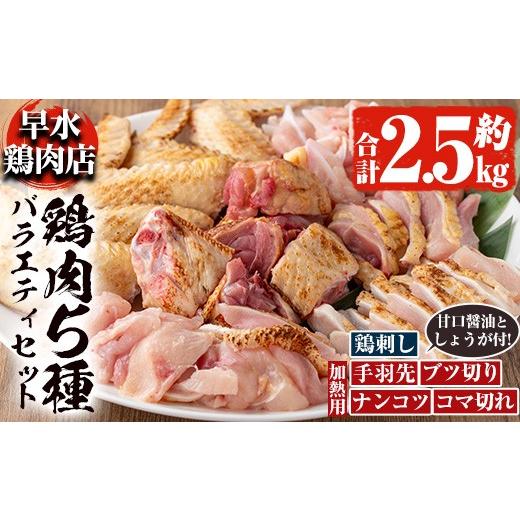 ふるさと納税 鶏肉 モモ 鹿児島県 湧水町 y115 2026年6月発送分(6月30日迄に発送) 鹿児島県産 自家製鶏の5種バラエティセット(約2.5kg) 国産 九州産 鳥刺し 鶏…