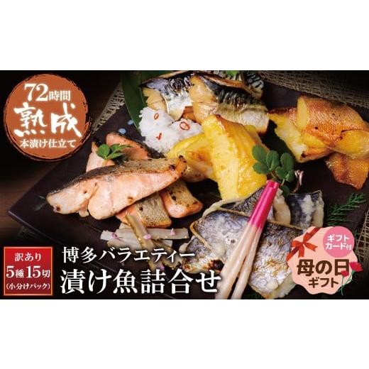 ふるさと納税 漬魚(味噌・粕等) 味噌漬け 福岡県 福智町 W61-77R01 母の日ギフト 厳選魚種 訳あり 博多バラエティー漬け魚詰合せ 15切 魚 海鮮 魚介 銀鰈 鮭…