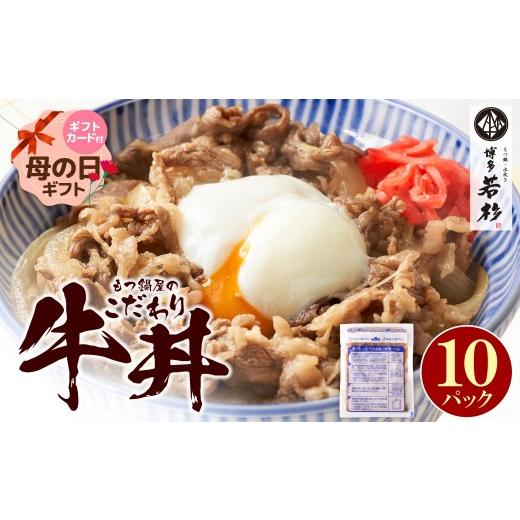 ふるさと納税 牛肉 セット 福岡県 福智町 W61-102R01 母の日ギフト もつ鍋屋のこだわり牛丼 10パック 博多若杉 牛肉 牛 どんぶり 味付け肉 夜食 夕食 高級 食…