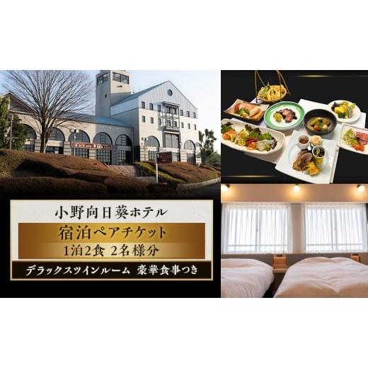 ふるさと納税 宿泊券 ホテル 兵庫県 小野市 小野向日葵ホテル 1泊2食 デラックスツインルーム 宿泊チケット ペアチケット 豪華食事つき / 2名様分 クイーン…