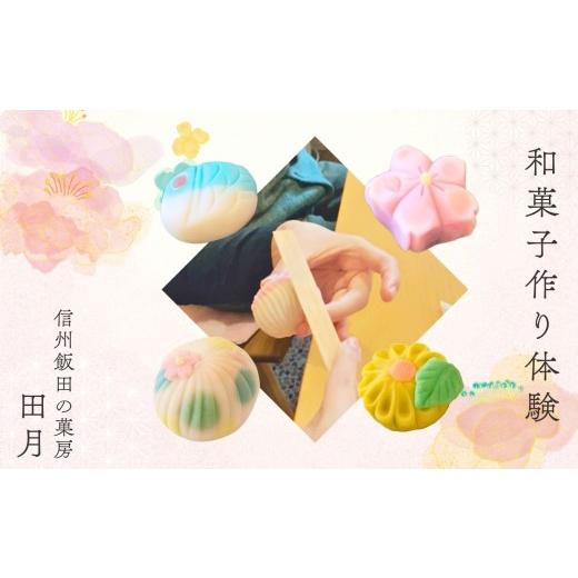 ふるさと納税 体験チケット 長野県 飯田市 信州 飯田 の 菓房・田月 和菓子 作り 体験 (1名様分) | 体験 お菓子 和菓子 スイーツ 茶 旅行 グルメ 信州 長野県 …