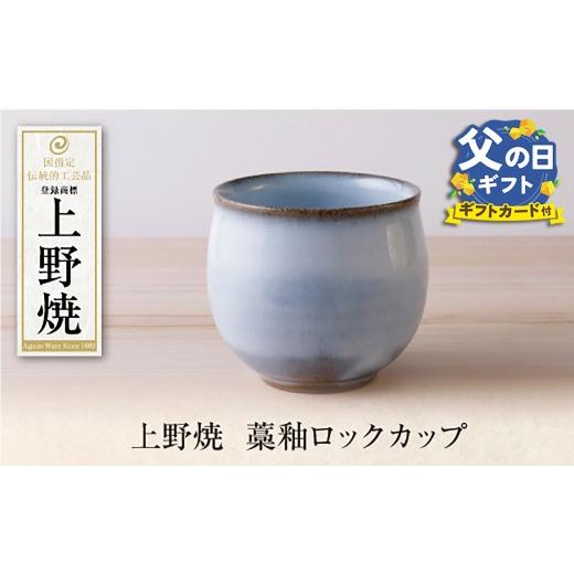 ふるさと納税 陶磁器・漆器・ガラス 福岡県 福智町 Y28-45R02 父の日ギフト 上野焼 藁釉ロックカップ レビューキャンペーン開催 父の日 ギフト 父の日発送：14…の画像
