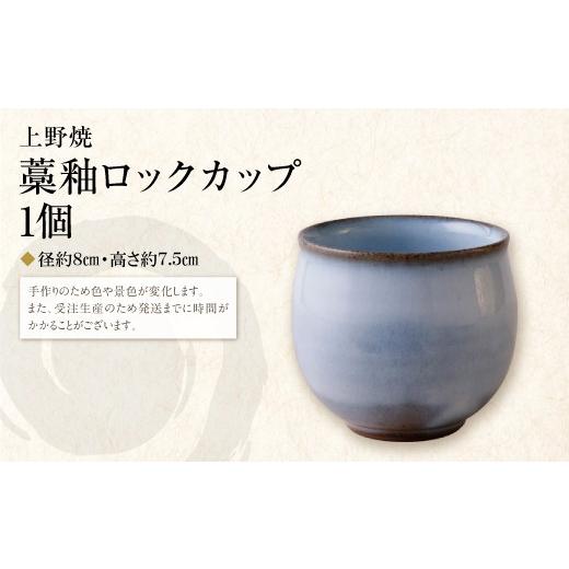 ふるさと納税 陶磁器・漆器・ガラス 福岡県 福智町 Y28-45R02 父の日ギフト 上野焼 藁釉ロックカップ レビューキャンペーン開催 父の日 ギフト 父の日発送：14…の画像