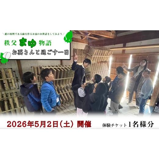 ふるさと納税 体験チケット 埼玉県 秩父市 2026年5月2日(土) 開催 秩父まゆ物語—お蚕さんと過ごす一日— 体験チケット / チケット 絹 繭 蚕 お世話 養蚕…