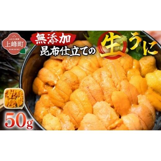 ふるさと納税 ウニ 佐賀県 上峰町 無添加 昆布仕立ての生うに 50g×1P | 生うに 無添加 うに 昆布仕立て 50g 刺身用 海鮮 冷凍 お取り寄せ ギフト 人気 高級 …