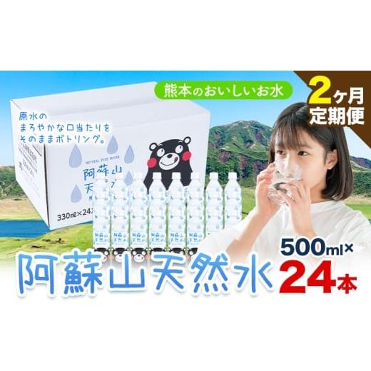 ふるさと納税 水・ミネラルウォーター 〜499mL 熊本県 産山村 水 熊本 の おいしい お水 阿蘇山 天然水 500ml × 24本 1ケース 2ヶ月定期便 丸富産業《お申し…_1