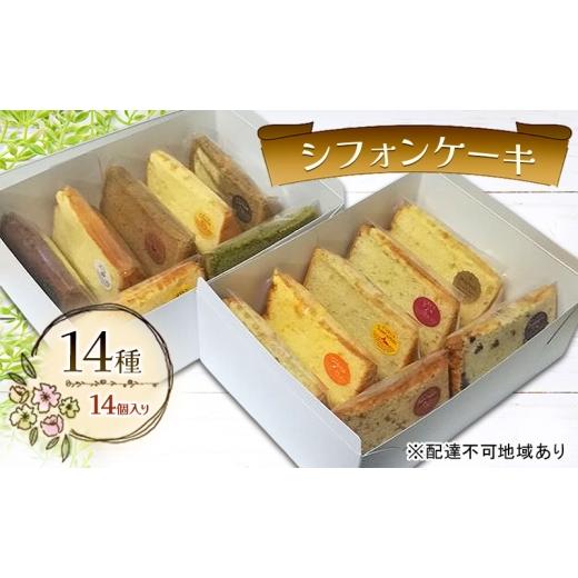 ふるさと納税 ケーキ・カステラ シフォンケーキ 岡山県 赤磐市 シフォンケーキ 14種14個セット ケーキ 菓子 お菓子 焼き菓子 洋菓子 おやつ デザート スイーツ…