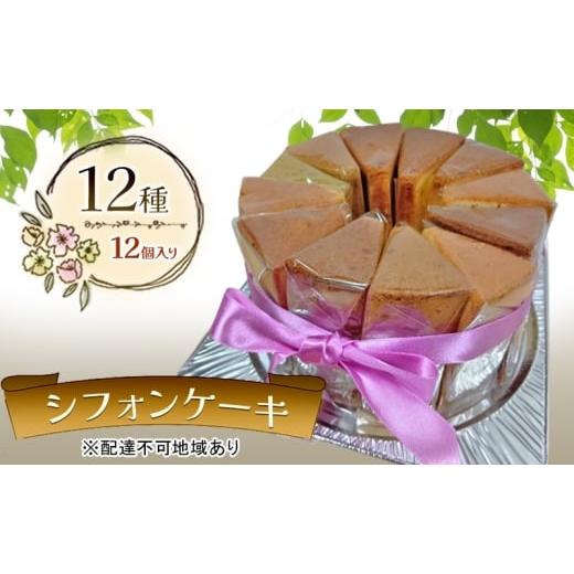 ふるさと納税 ケーキ・カステラ シフォンケーキ 岡山県 赤磐市 シフォンケーキ 12種12個セット デコ箱入り ケーキ 菓子 お菓子 焼き菓子 洋菓子 おやつ デザー…