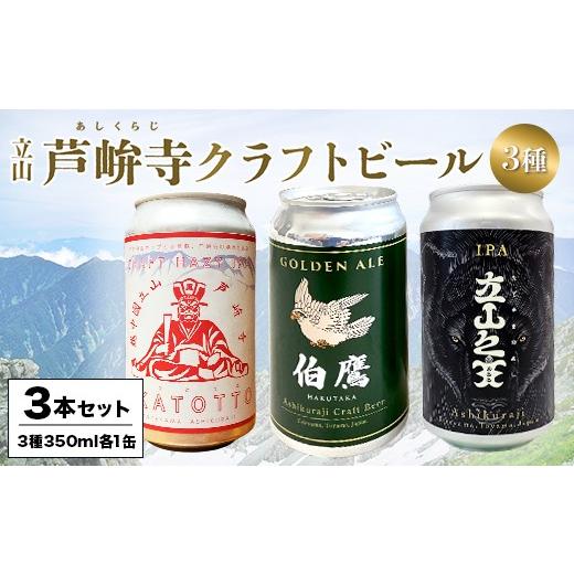 ふるさと納税 ビール 地ビール 富山県 立山町 ASHIKURAJI Craft Beer 詰合せ AKATOTTO(350ml)伯鷹(350ml)立山之主(350ml)3本セット クラフトビール 地ビ…