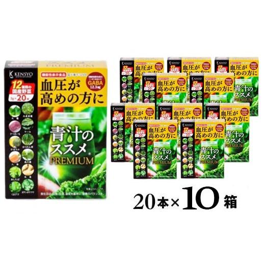 ふるさと納税 健康食品 大分県 豊後高田市 青汁/青汁のススメ 青汁のススメPREMIUM 20本×10箱 機能性表示食品青汁 | 青汁のススメ 青汁のすすめ 健康青汁 …