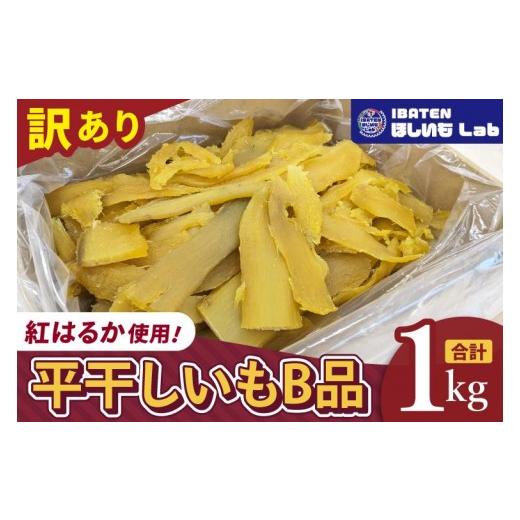 ふるさと納税 干し芋 茨城県 水戸市 昔ながらの干し芋 B品 訳あり 1kg 大容量 冷蔵 干しいも ほし芋 さつまいも サツマイモ 平干し 水戸市 茨城県 (BH-24)