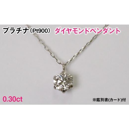 ふるさと納税 アクセサリー ペンダント 山梨県 南アルプス市 Pt900製0.30ctダイヤモンドペンダント 鑑別書(カード)付 AL