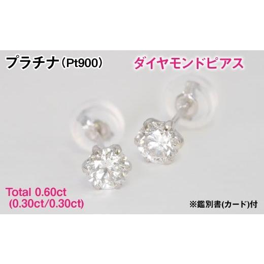 ふるさと納税 アクセサリー ピアス 山梨県 南アルプス市 Pt900製Total0.60ct(0.30ct/0.30ct)ダイヤモンドピアス 鑑別書(カード)…