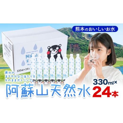 ふるさと納税 水・ミネラルウォーター 〜499mL 熊本県 産山村 水 熊本 の おいしい お水 阿蘇山 天然水 330ml × 24本 1ケース 丸富産業[30日以内に出荷予定(…