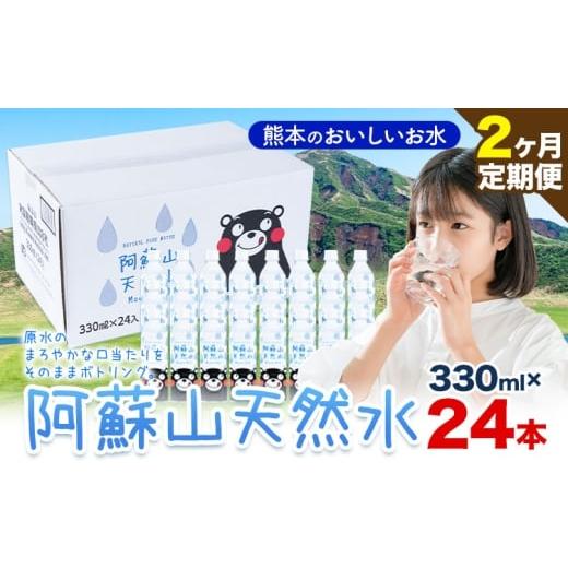 ふるさと納税 水・ミネラルウォーター 〜499mL 熊本県 産山村 水 熊本 の おいしい お水 阿蘇山 天然水 330ml × 24本 1ケース 2ヶ月定期便 丸富産業《お申し…の画像