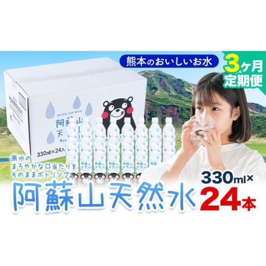 ふるさと納税 水・ミネラルウォーター 〜499mL 熊本県 産山村 水 熊本 の おいしい お水 阿蘇山 天然水 330ml × 24本 1ケース 3ヶ月定期便 丸富産業《お申し…_1