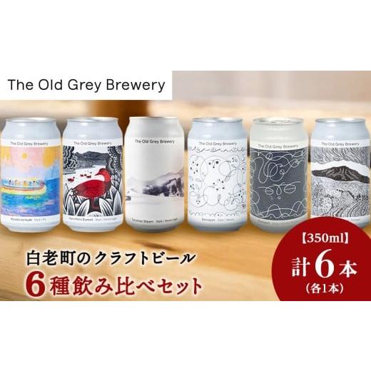 ふるさと納税 ビール 北海道 白老町 白老町のクラフトビール アート缶6種飲み比べ(各1本)計6本 [The Old Grey Brewery]