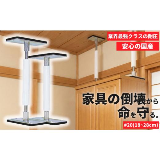 ふるさと納税 防災グッズ 埼玉県 羽生市 防災 耐震グッズ サイコーロック #20 2本 18cm~28cm 転倒防止 地震対策 突っ張り棒 家具転倒防止 耐震 地震 対策 スト…