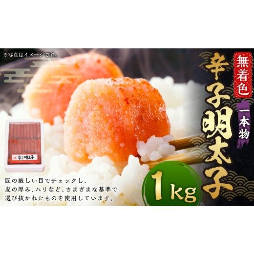 ふるさと納税 魚貝類 明太子 福岡県 遠賀町 博多まるきた水産 無着色 辛子明太子 一本物 1kg × 1箱 明太子 辛子 めんたいこ 冷凍 めんたい 魚卵 海鮮 魚介類 …