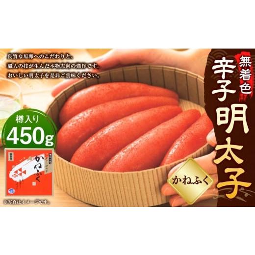 ふるさと納税 魚貝類 明太子 福岡県 遠賀町 かねふく 無着色 樽入り辛子明太子 450g × 1箱 辛子明太子 明太子 辛子 めんたいこ 冷凍 めんたい 魚卵 海鮮 魚介…