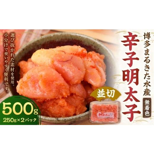 ふるさと納税 魚貝類 明太子 福岡県 遠賀町 博多まるきた水産 無着色 辛子明太子 計500g ( 並切 250g × 2パック ) 明太子 辛子 めんたいこ 冷凍 めんたい …