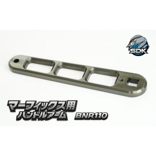 ふるさと納税 雑貨・日用品 東京都 大田区 アルミの総切削釣具『SDK BNR110 マーフィックス用ハンドルアーム』 釣り 釣り具 ハンドルアーム アルミニウム カ…