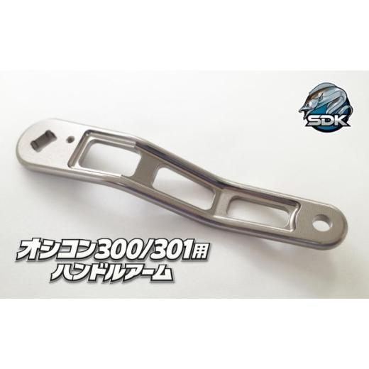 ふるさと納税 雑貨・日用品 東京都 大田区 アルミの総切削釣具『SDK RA85A オシコン300、301対応ハンドルアーム』METAL Color 釣り 釣り具 ハンドルアーム …