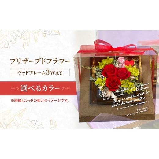 ふるさと納税 花・苗木 東京都 大田区 プリザーブドフラワーウッドフレーム3WAY 選べるカラー レッド オレンジ パープル ピンク イエロー グリーン お花 花 イ…