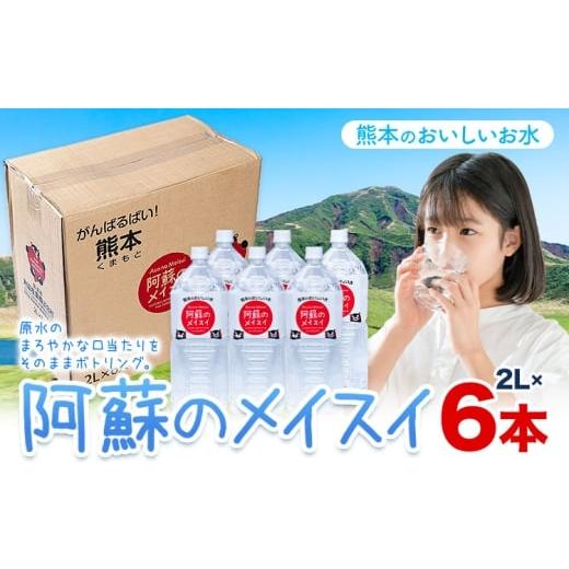 ふるさと納税 水・ミネラルウォーター 1L〜2L 熊本県 産山村 水 熊本 の おいしい お水阿蘇のメイスイ 阿蘇山 天然水 2L × 6本 1ケース 丸富産業[30日以内に…