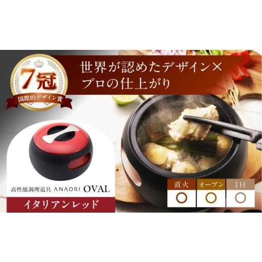 ふるさと納税 キッチン家電 大阪府 高槻市 鍋 母の日配送 ANAORI Collections OVAL(オーバル) イタリアンレッド 調理器具 鍋 フライパン 炊飯器 IH対応 オーブ…