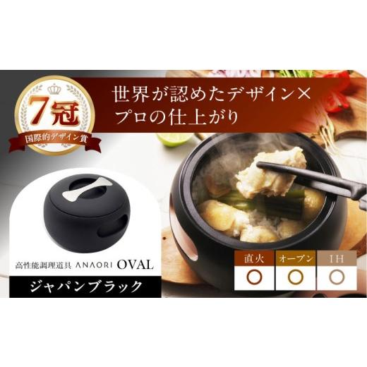 ふるさと納税 キッチン家電 大阪府 高槻市 鍋 母の日配送 ANAORI Collections OVAL(オーバル) ジャパンブラック 調理器具 鍋 フライパン 炊飯器 IH対応 オーブ…