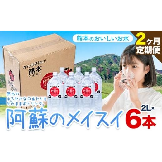 ふるさと納税 水・ミネラルウォーター 1L〜2L 熊本県 産山村 水 熊本 の おいしい お水阿蘇のメイスイ 阿蘇山 天然水 2L × 6本 1ケース 2ヶ月定期便 丸富産業…