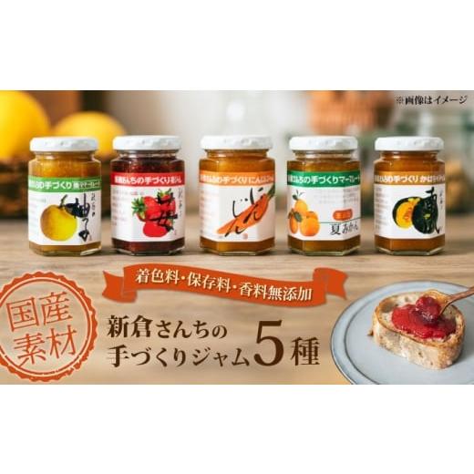 ふるさと納税 ジャム 神奈川県 横須賀市 旬の果物、野菜のこだわりジャム5種 横須賀商工会議所 おもてなしギフト事務局(新倉さんちの手づくりジャム) ? A…