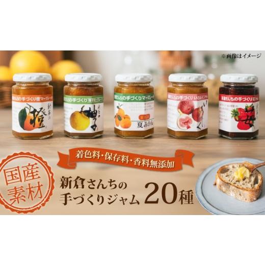 ふるさと納税 ジャム 神奈川県 横須賀市 旬の果物、野菜のこだわりジャム20種 横須賀商工会議所 おもてなしギフト事務局(新倉さんちの手づくりジャム) ? A…