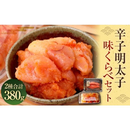 ふるさと納税 魚貝類 明太子 福岡県 遠賀町 辛子明太子 味くらべセット 計380g ( かねふく 上切 130g × 1パック、まるきた水産 250g 並切 × 1パック ) 明…