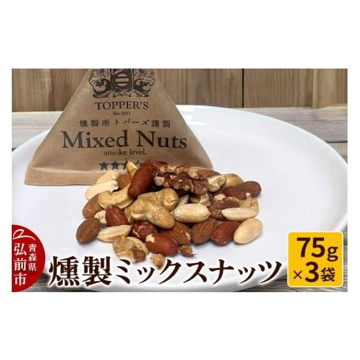 ふるさと納税 燻製 青森県 弘前市 寄附金額見直しました 燻製 ミックスナッツ 75g×3袋 燻製所トパーズ 青森県 弘前市 燻製ナッツ スモークナッツ ミックスナ…