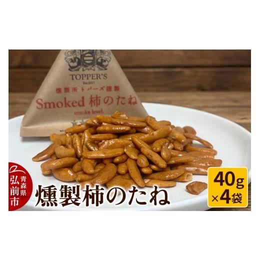 ふるさと納税 燻製 青森県 弘前市 寄附金額見直しました 燻製 柿のたね 40g×4袋 燻製所トパーズ 青森県 弘前市 燻製 柿のたね 燻製柿のたね スモーク おつま…
