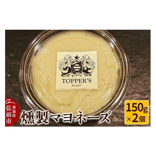 ふるさと納税 燻製 青森県 弘前市 寄附金額見直しました 燻製 マヨネーズ 150g×2個 燻製所トパーズ 青森県 弘前市 燻製 マヨネーズ 燻製マヨネーズ スモーク…