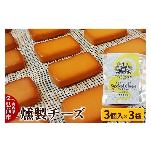 ふるさと納税 燻製 青森県 弘前市 寄附金額見直しました 燻製 チーズ 3個入り×3袋 燻製所トパーズ 青森県 弘前市 燻製 チーズ 燻製チーズ スモーク おつまみ…